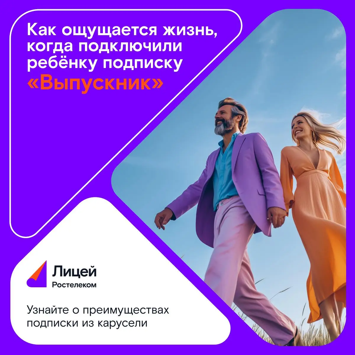 Лицей Ростелекома